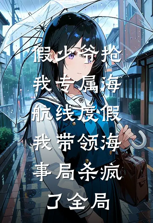 假少爷抢我专属海航线度假，我带领海事局杀疯了全局