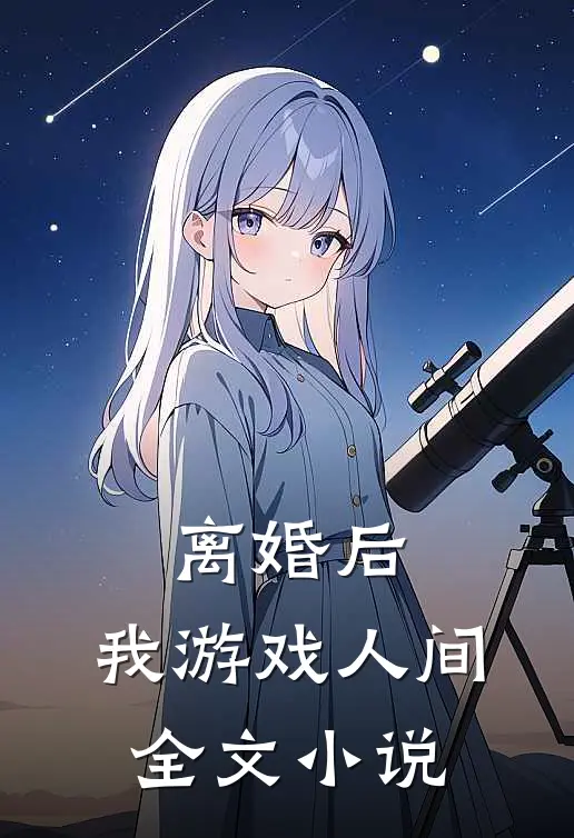 离婚后，我游戏人间全文小说