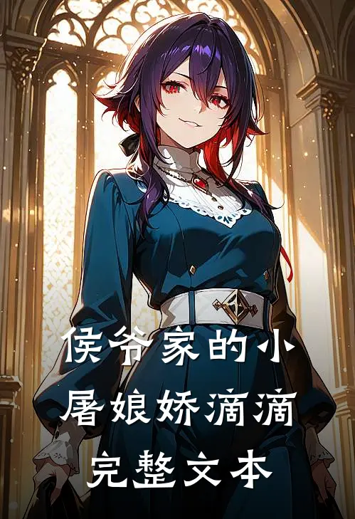 侯爷家的小屠娘娇滴滴完整文本