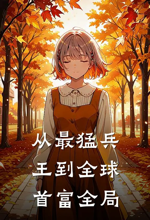 从最猛兵王到全球首富全局