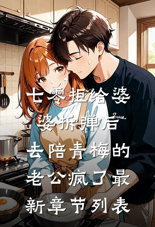 七零拒给婆婆拆弹后，去陪青梅的老公疯了最新章节列表