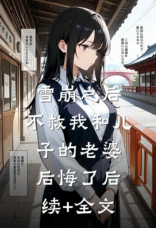 雪崩之后，不救我和儿子的老婆后悔了后续+全文