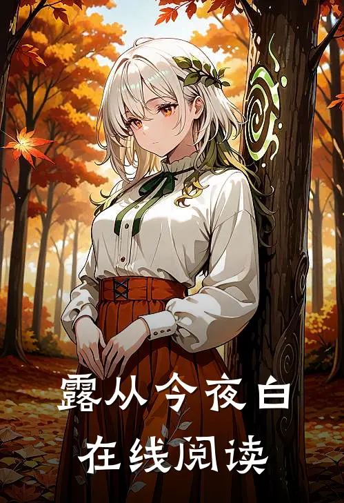 露从今夜白在线阅读