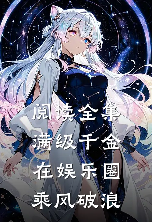 阅读全集满级千金在娱乐圈乘风破浪
