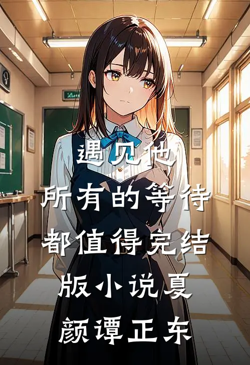 遇见他，所有的等待都值得完结版小说夏颜谭正东