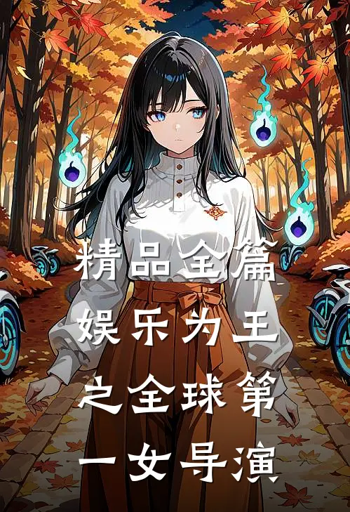 精品全篇娱乐为王之全球第一女导演