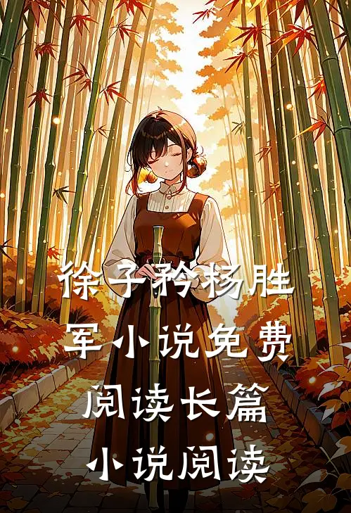 徐子矜杨胜军小说免费阅读长篇小说阅读