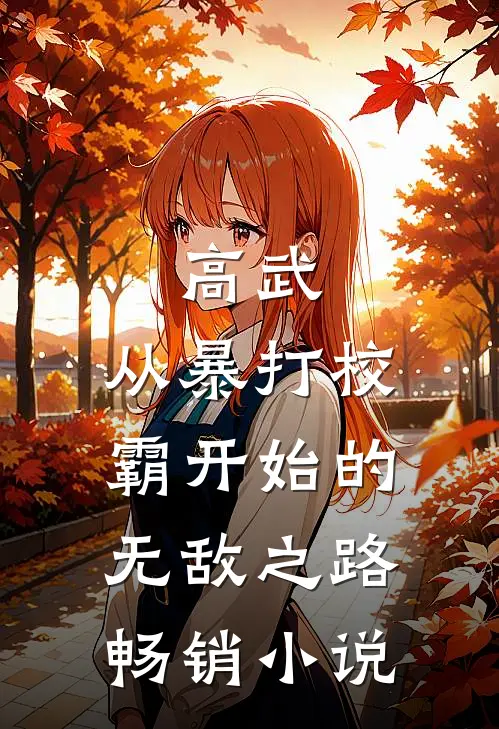 高武，从暴打校霸开始的无敌之路畅销小说