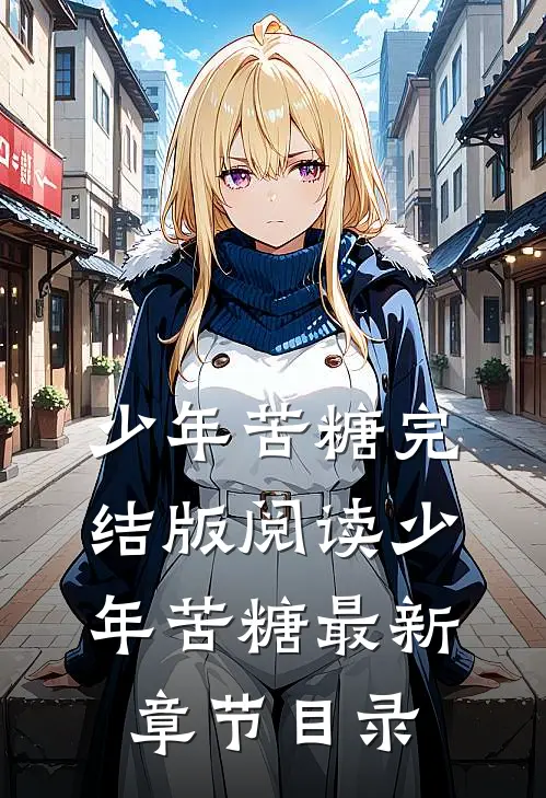 《少年苦糖》完结版阅读《少年苦糖》最新章节目录