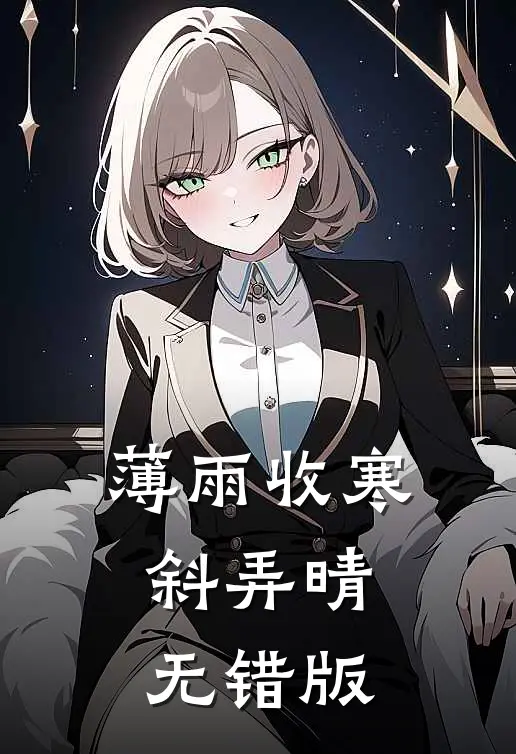 薄雨收寒斜弄晴无错版