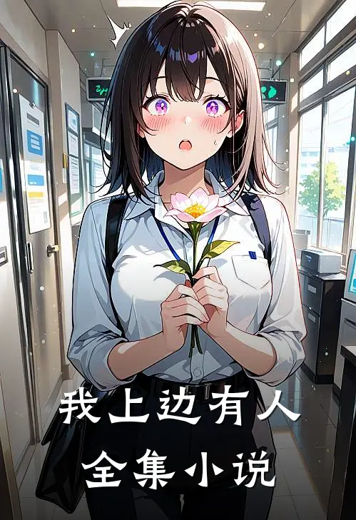 我上边有人全集小说