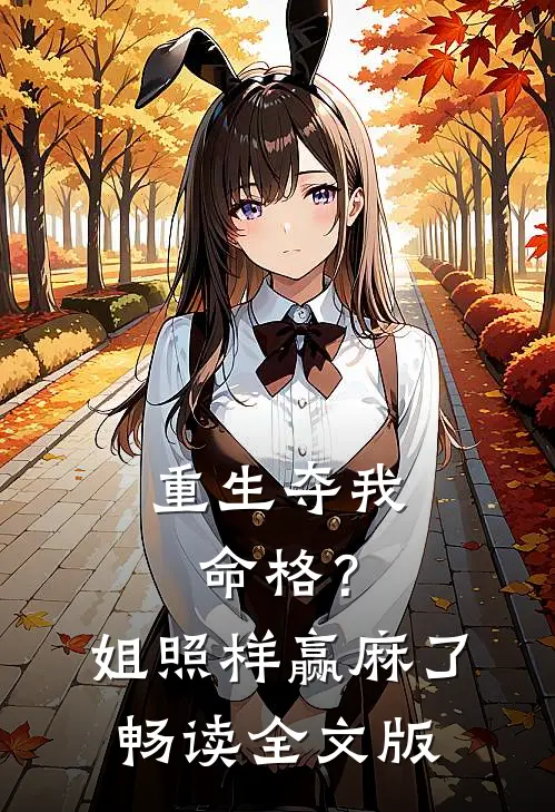 重生夺我命格？姐照样赢麻了畅读全文版
