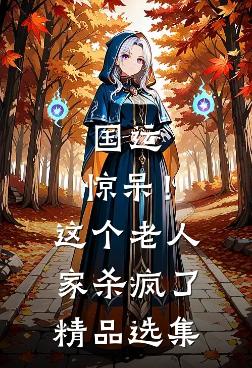 国运：惊呆！这个老人家杀疯了精品选集