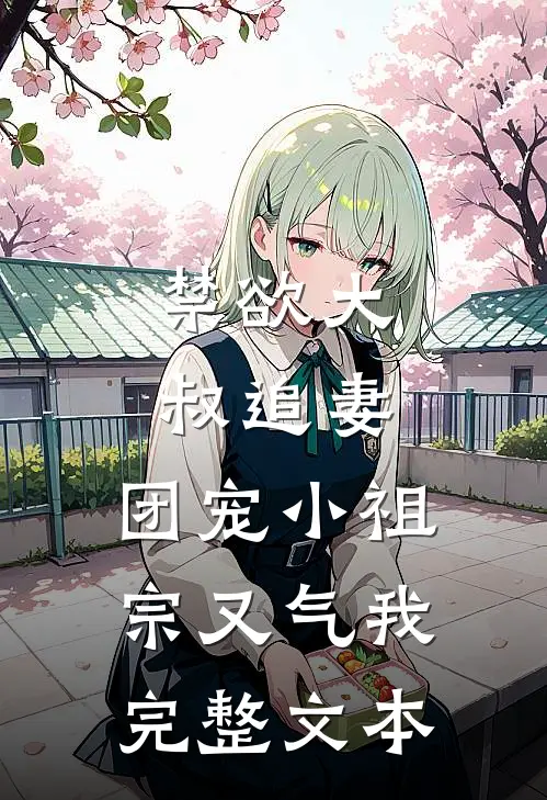 禁欲大叔追妻：团宠小祖宗又气我完整文本