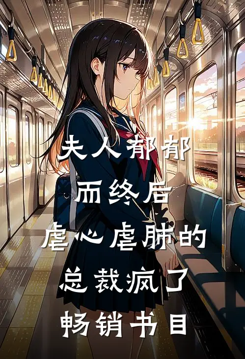 夫人郁郁而终后，虐心虐肺的总裁疯了畅销书目