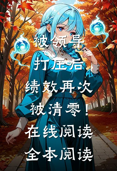 被领导打压后，绩效再次被清零！在线阅读全本阅读
