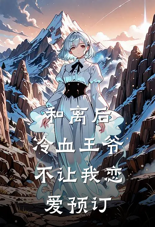 和离后，冷血王爷不让我恋爱预订