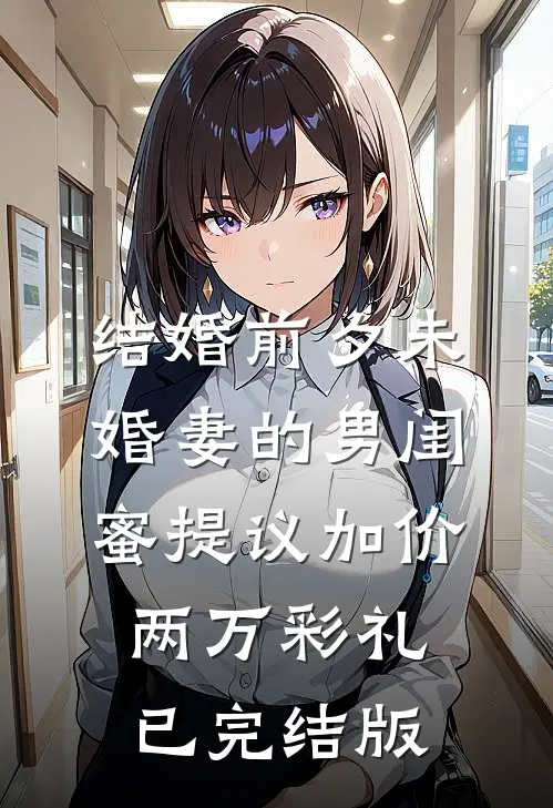 结婚前夕未婚妻的男闺蜜提议加价两万彩礼已完结版