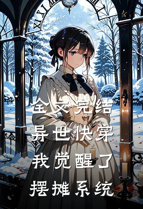 全文完结异世快穿：我觉醒了摆摊系统