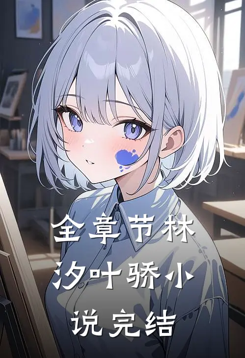 全章节林汐叶骄小说完结