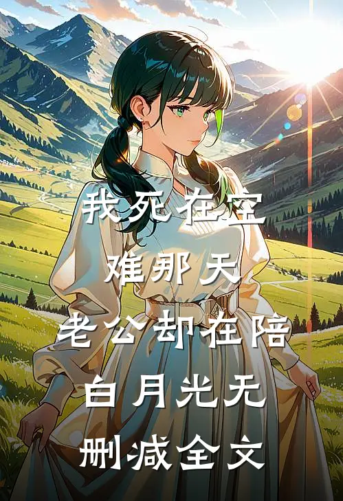 我死在空难那天，老公却在陪白月光无删减全文