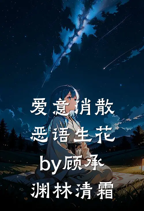 爱意消散，恶语生花by顾承渊林清霜