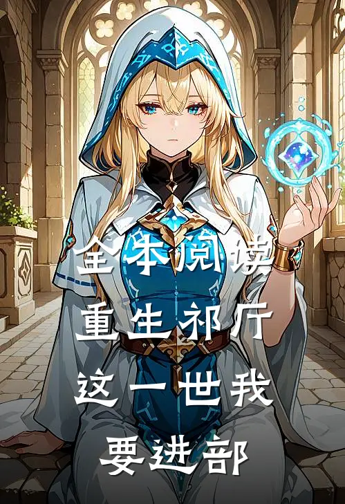 全本阅读重生祁厅，这一世我要进部