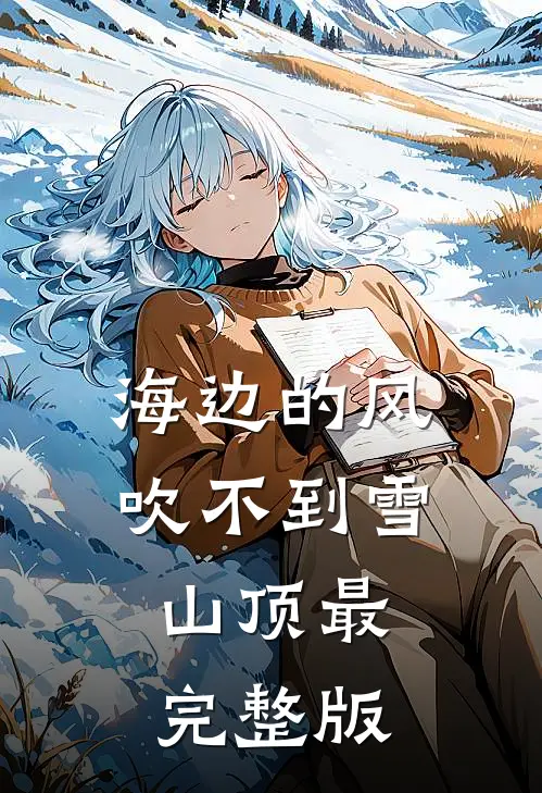 海边的风吹不到雪山顶最完整版