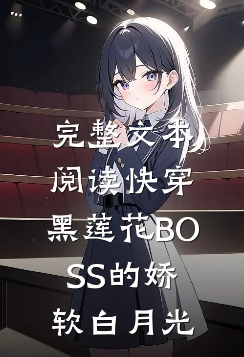 完整文本阅读快穿：黑莲花BOSS的娇软白月光