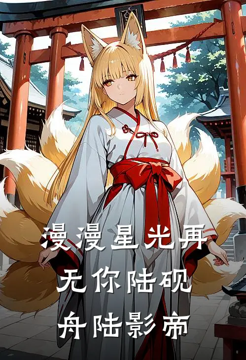 漫漫星光再无你陆砚舟陆影帝