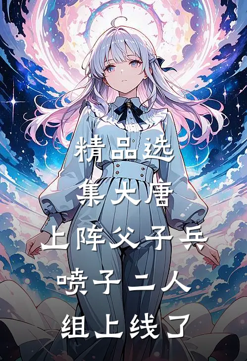 精品选集大唐：上阵父子兵，喷子二人组上线了