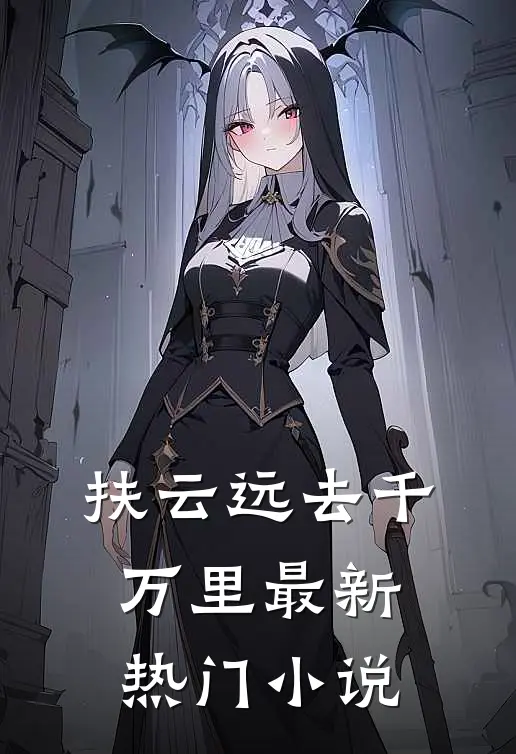 扶云远去千万里最新热门小说