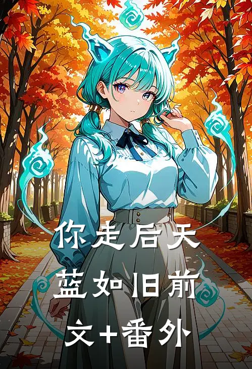 你走后天蓝如旧前文+番外