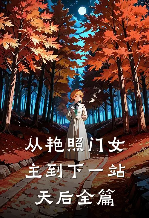 从艳照门女主到下一站天后全篇