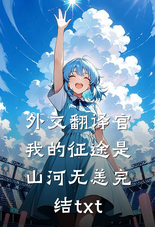 外交翻译官：我的征途是山河无恙完结txt