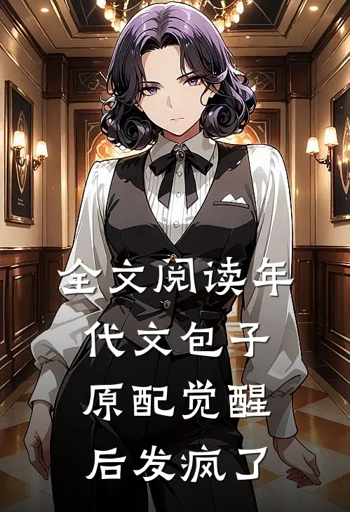 全文阅读年代文包子原配觉醒后发疯了