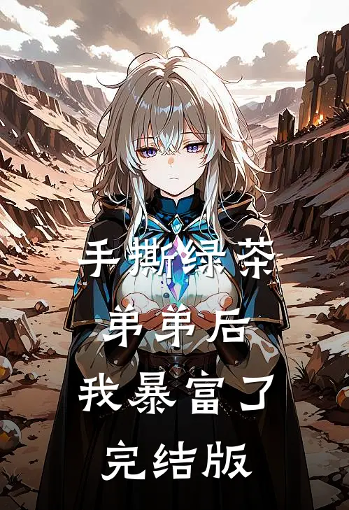 手撕绿茶弟弟后，我暴富了完结版