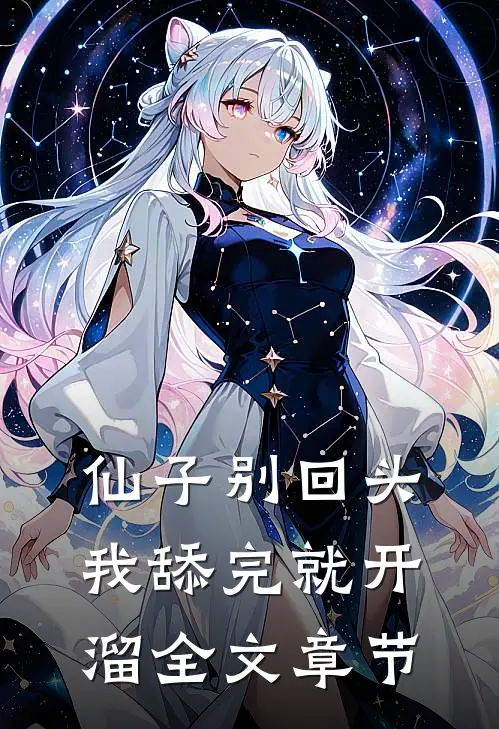 仙子别回头，我舔完就开溜全文章节