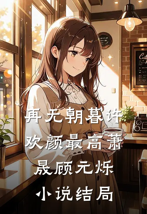 再无朝暮许欢颜最高萧晟顾元烁小说结局