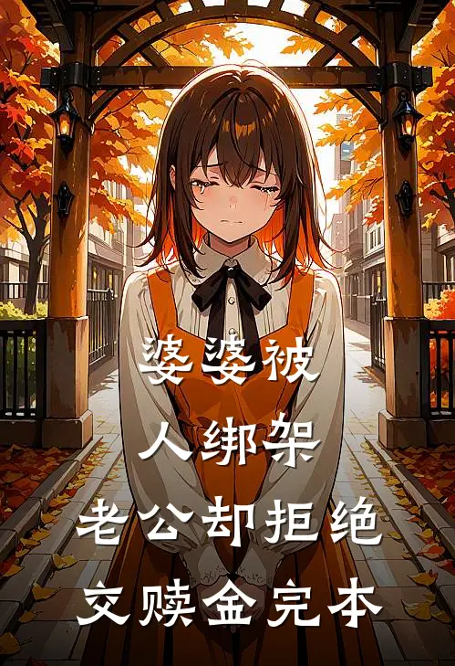 婆婆被人绑架，老公却拒绝交赎金完本
