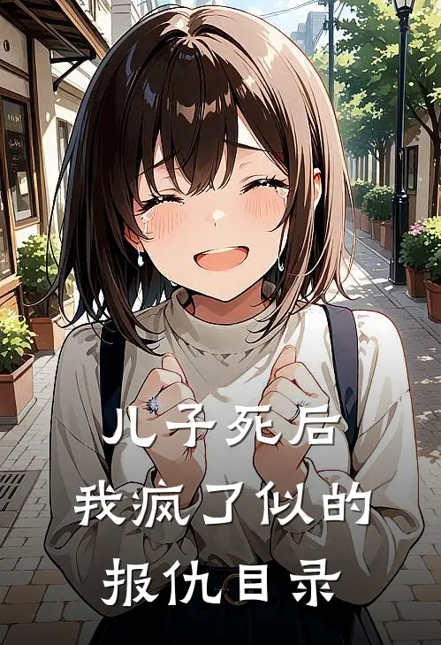 儿子死后，我疯了似的报仇目录
