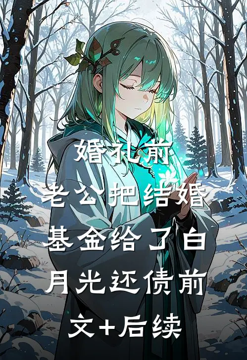 婚礼前，老公把结婚基金给了白月光还债前文+后续