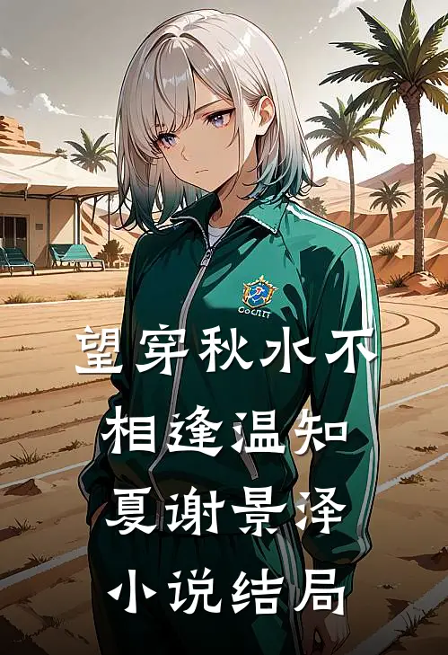 望穿秋水不相逢温知夏谢景泽小说结局