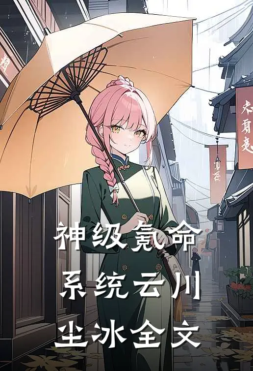 神级氪命系统 云川尘冰全文