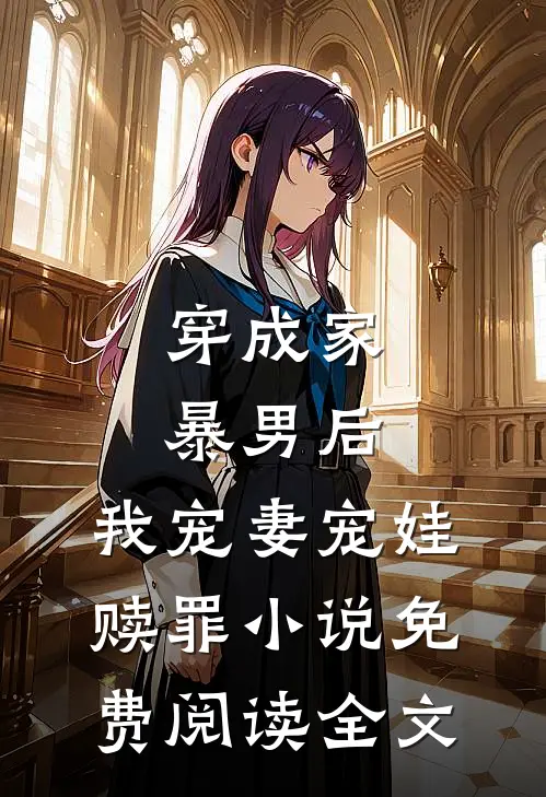 穿成家暴男后，我宠妻宠娃赎罪小说免费阅读全文