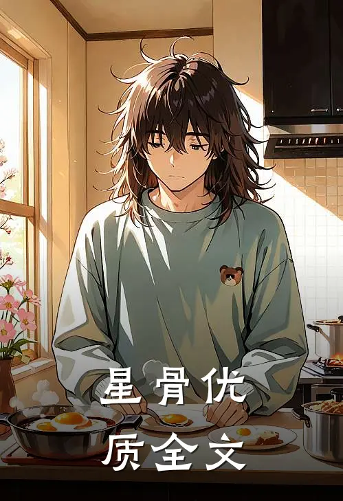 星骨优质全文