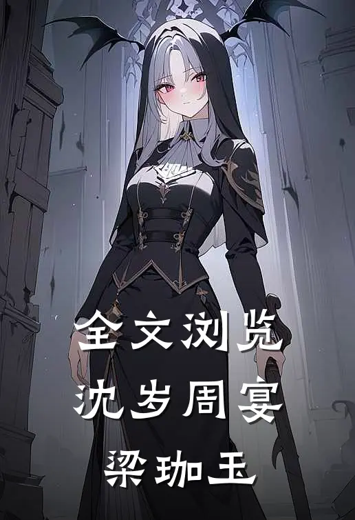 全文浏览沈岁周宴梁珈玉