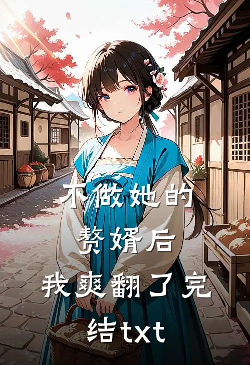 不做她的赘婿后，我爽翻了完结txt