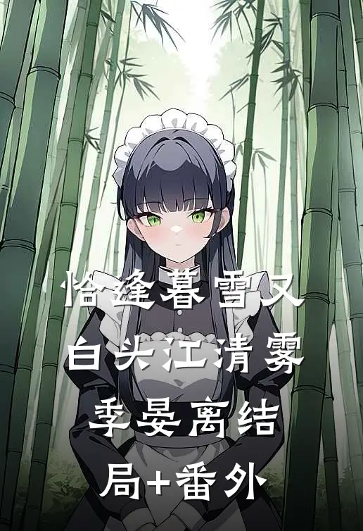 恰逢暮雪又白头江清雾季晏离结局+番外