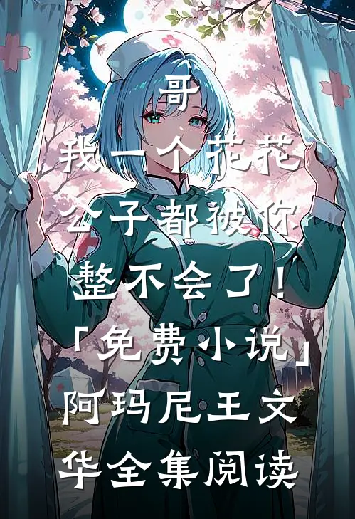 哥，我一个花花公子都被你整不会了！「免费小说」阿玛尼王文华全集阅读